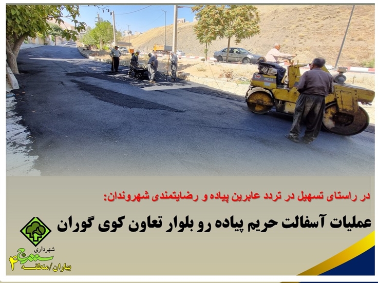 در راستای تسهیل در تردد عابرین پیاده و رضایتمندی شهروندان: